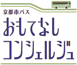 おもてなしコンシェルジュ 求人情報 京都市バスおもてなしコンシェルジュ
