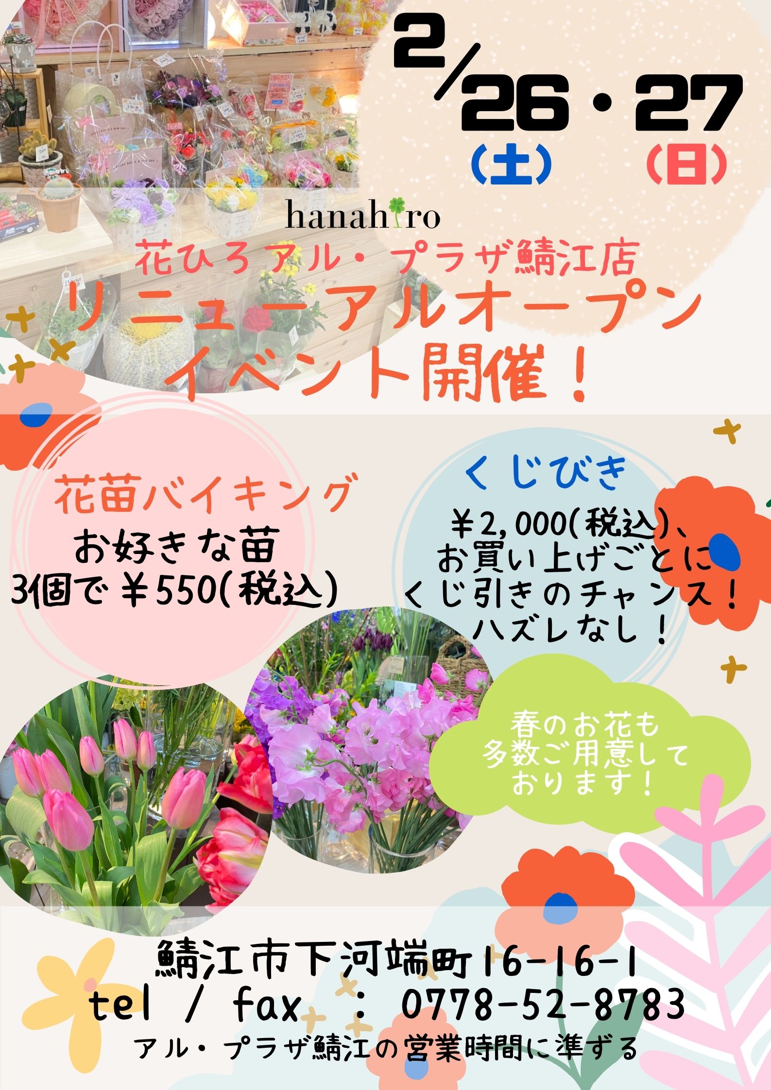 花ひろアルプラザ鯖江店 22リニューアルopenのお知らせ Flower Plants花ひろ