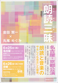 朗読三昧 名古屋・京都公演