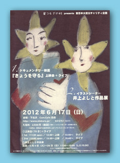 「きょうを守る」の上映＆ミニライブ ・イラストレーター 井上よしと作品展