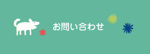 お問い合わせページへのリンクボタン