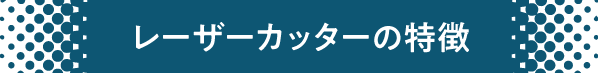 レーザーカッターの特徴