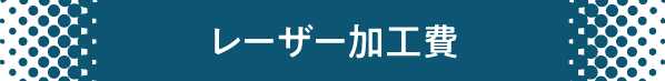 レーザー加工費