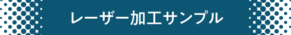 レーザー加工サンプル