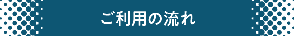 ご利用の流れ