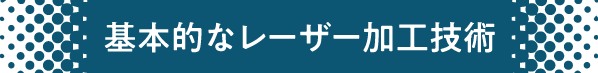 基本的なレーザー加工技術