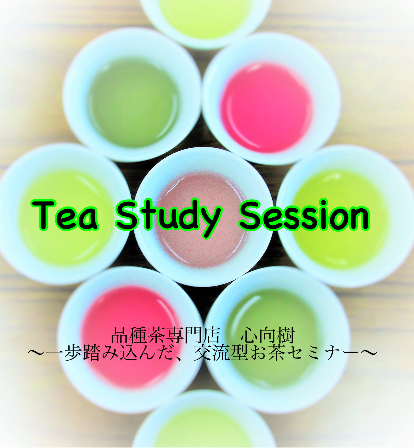 TeaStudySession～一歩踏み込んだお茶講座～
