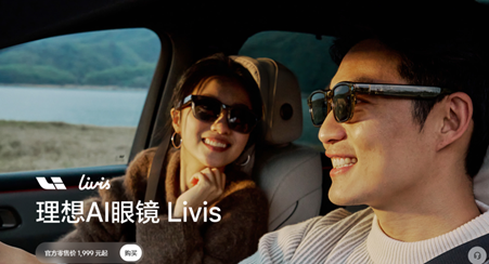 車両システムとシームレスに連動し、音声制御および各種情報を提供する、Li Auto初のAIメガネ「Livis」（出典：lixiang.com）