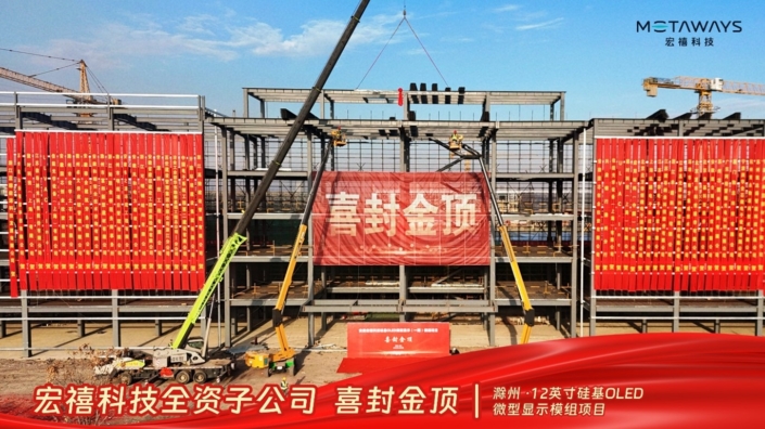 Sunic Systemの量産装置が投入される中国Metaways子会社の12インチOLEDoS工場が公式に上棟された様子 (出典：Metaways)