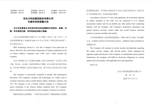 BOEが6月11日に深セン証券取引所に提出した自発的情報開示資料（資料＝中国・深セン証券取引所）