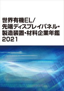 OLED 有機EL　サムスン　韓国　中国　BOE  材料　発光　　ディスプレイ　ピクセル　マスク