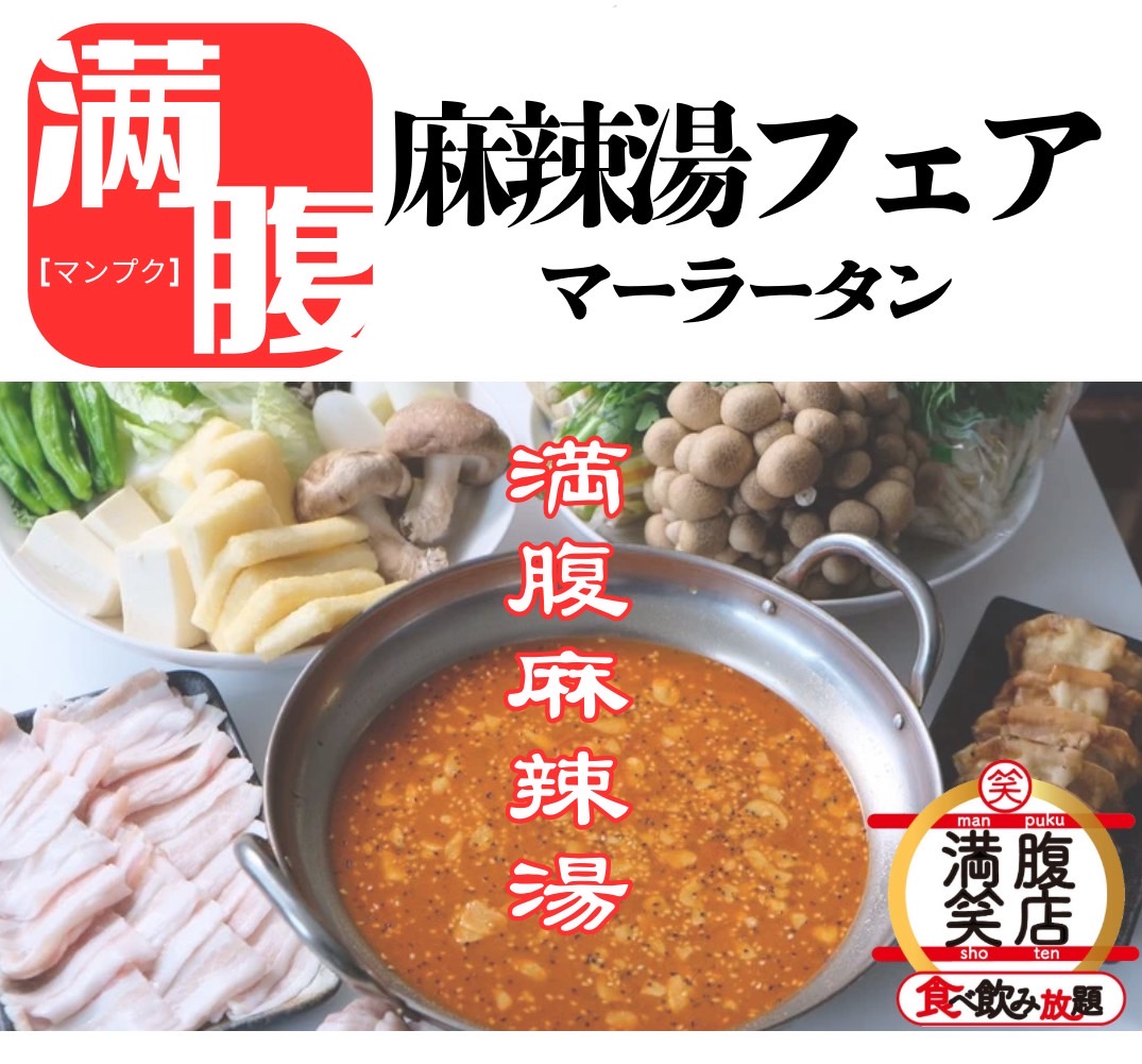 満腹笑店　麻辣湯フェア