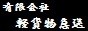 有限会社軽貨物急送（黒）88×31バナー