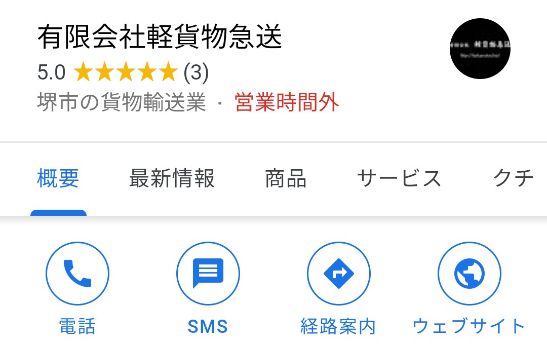 Google+公式ページ　グーグルプラス　有限会社　軽　貨物　急送