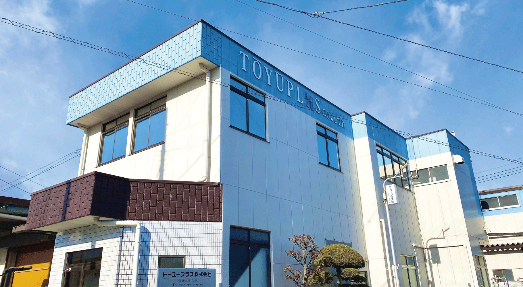 トーユープラス株式会社