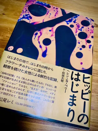 【書評】ヘレン・S・ペリー著(阿部大樹：訳) 『ヒッピーのはじまり』【ひとことレビュー#7】