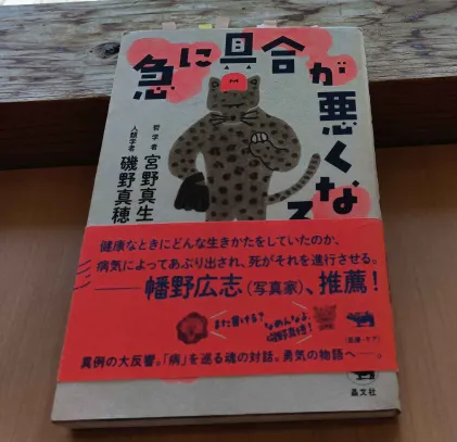 【書評】宮野真生子・磯野真穂『急に具合が悪くなる』【ひとことレビュー#13】