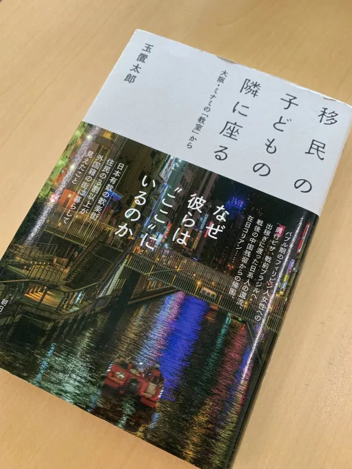 【書評】玉置太郎著 『移民の子どもの隣に座る：大阪・ミナミの「教室」から』【ひとことレビュー#10】