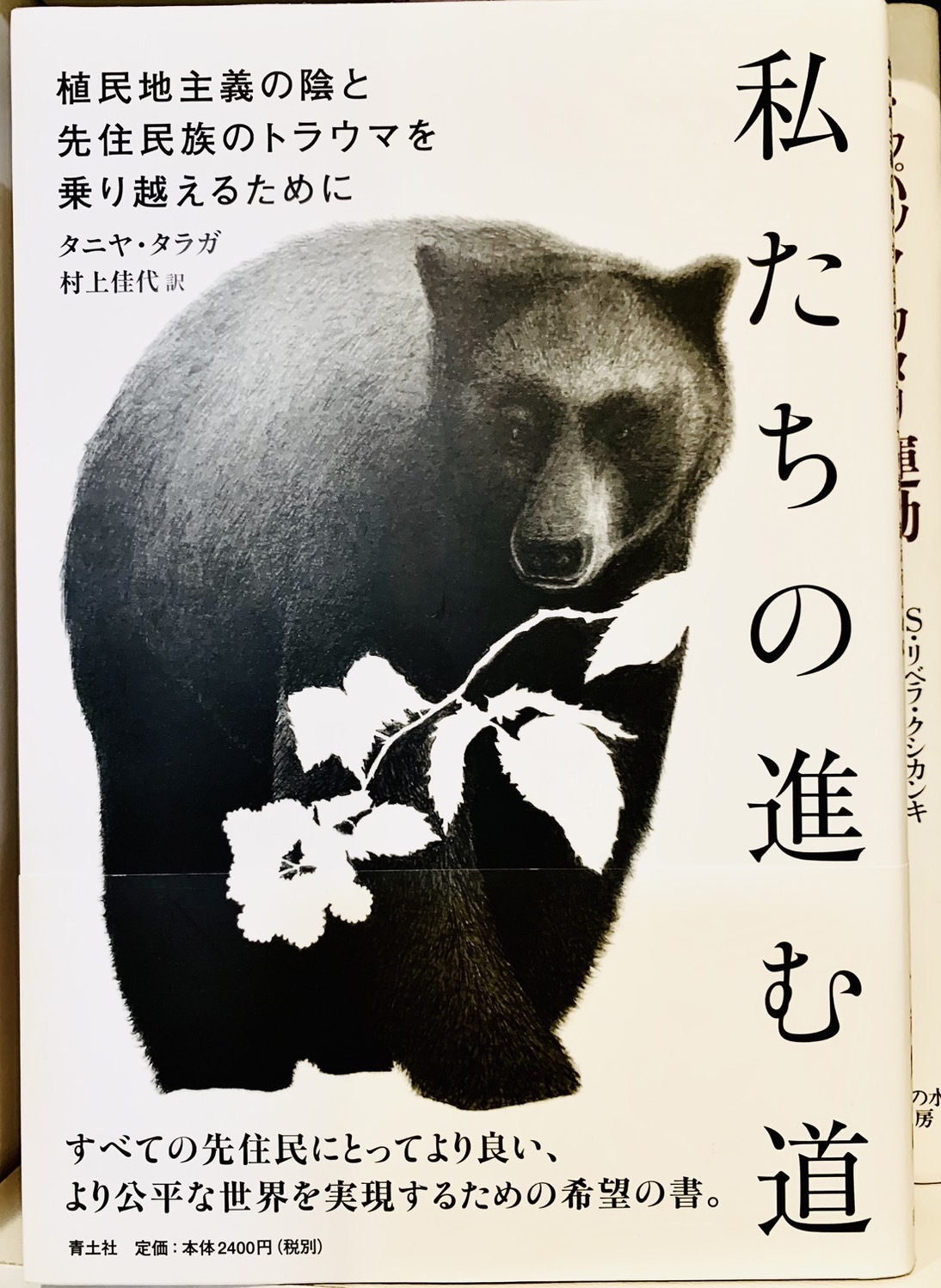 【書評】タニヤ・タラガ著,村上佳代訳『私たちの進む道：植民地主義の陰と先住民族のトラウマを乗り越えるために』【ひとことレビュー#5】
