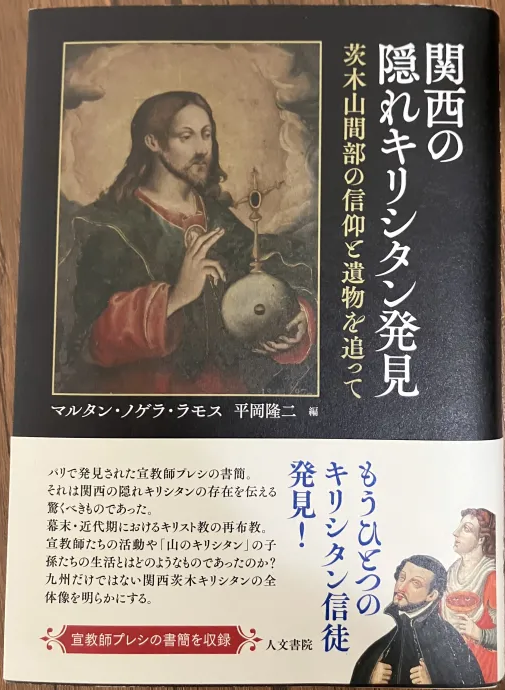 【書評】マルタン・ノゲラ・ラモス、平岡隆二編 『関西の隠れキリシタン発見－茨木山間部の信仰と遺物を追って』【ひとことレビュー#9】