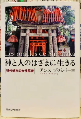 【書評】アンヌ・ブッシイ著『神と人のはざまに生きる：近代都市の女性巫者』【ひとことレビュー#6】