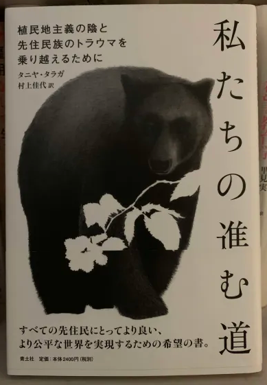 【書評】タニヤ・タラガ(村上佳代：訳)『私たちの進む道：植民地主義の陰と先住民族のトラウマを乗り越えるために』【ひとことレビュー#12】