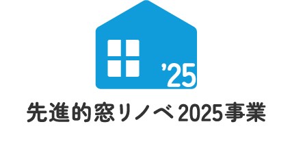 先進的窓リノベ２０２５事業