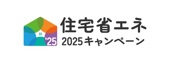 住宅省エネ２０２５キャンペーン