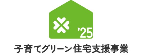 子育てグリーン住宅支援事業