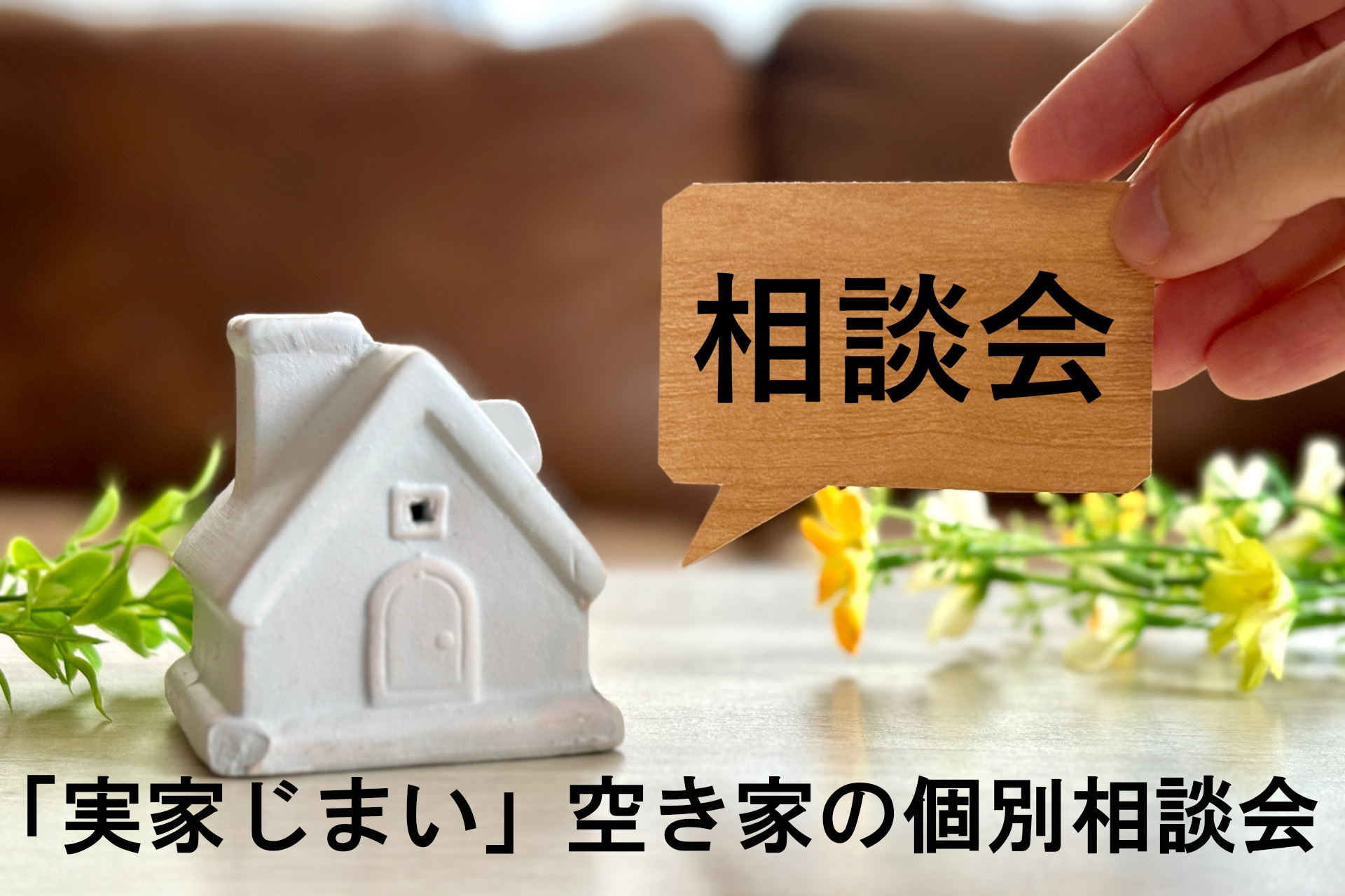 完全予約制！ 「実家じまい」空き家の個別相談会を開催始めました。