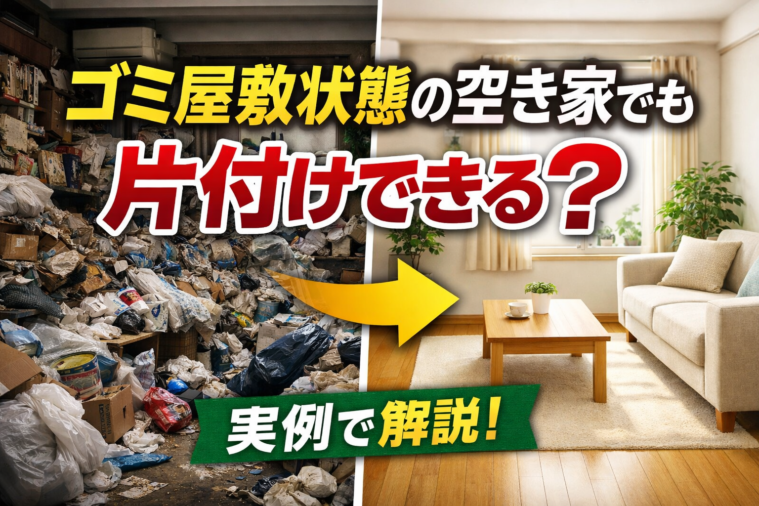 ゴミ屋敷状態の空き家でも片付けできる？実例でわかりやすく解説