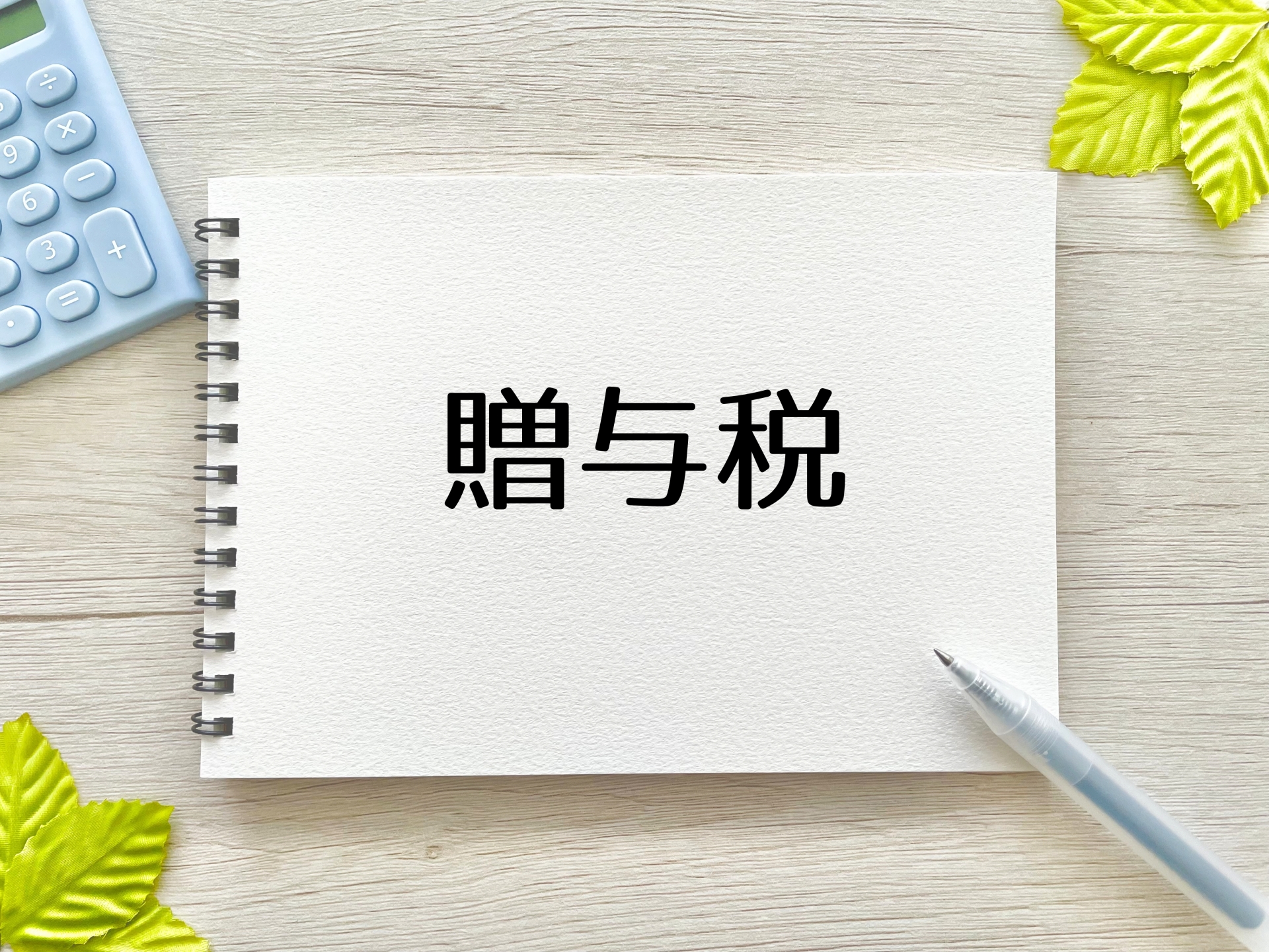 贈与税とは？わかりやすく解説！