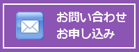 お問い合わせ・お申し込み