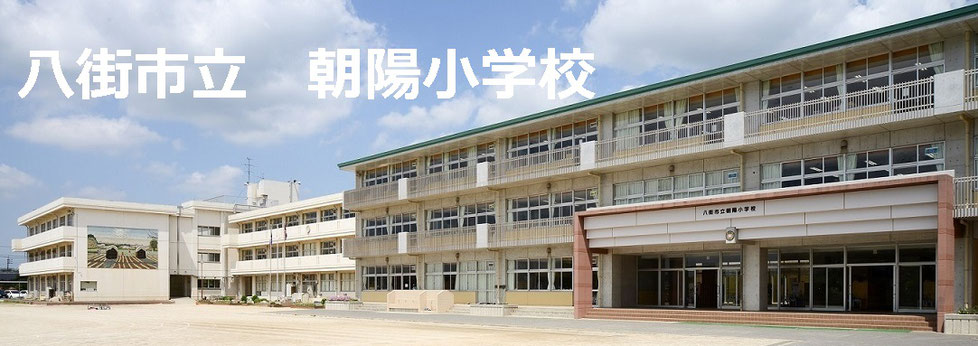 八街市立朝陽小学校