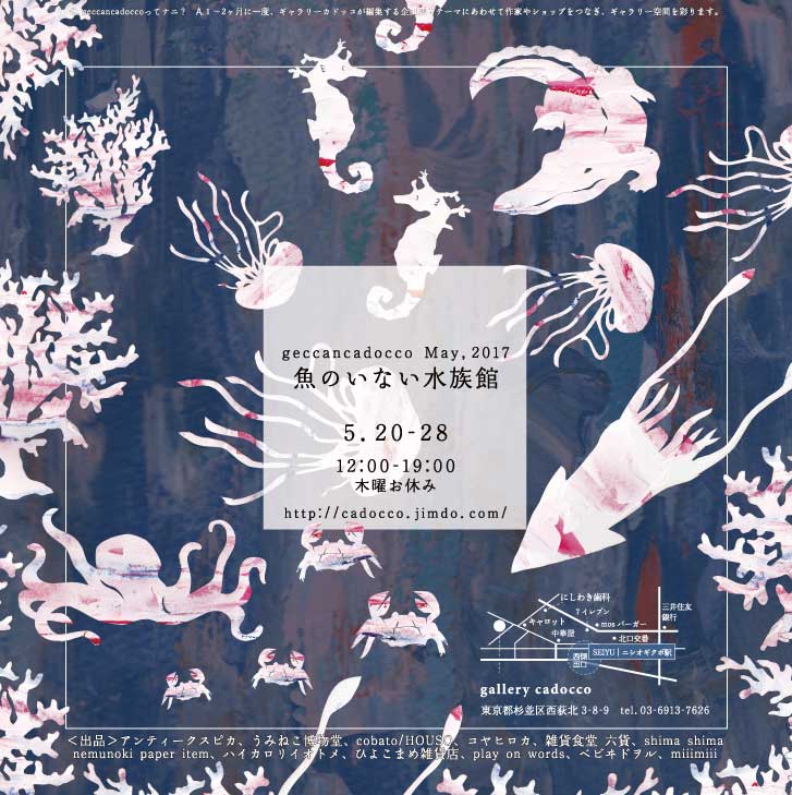 Geccancadocco第一号は 魚のいない水族館 ギャラリーカドッコ 西荻窪の街角の小さなギャラリースペース