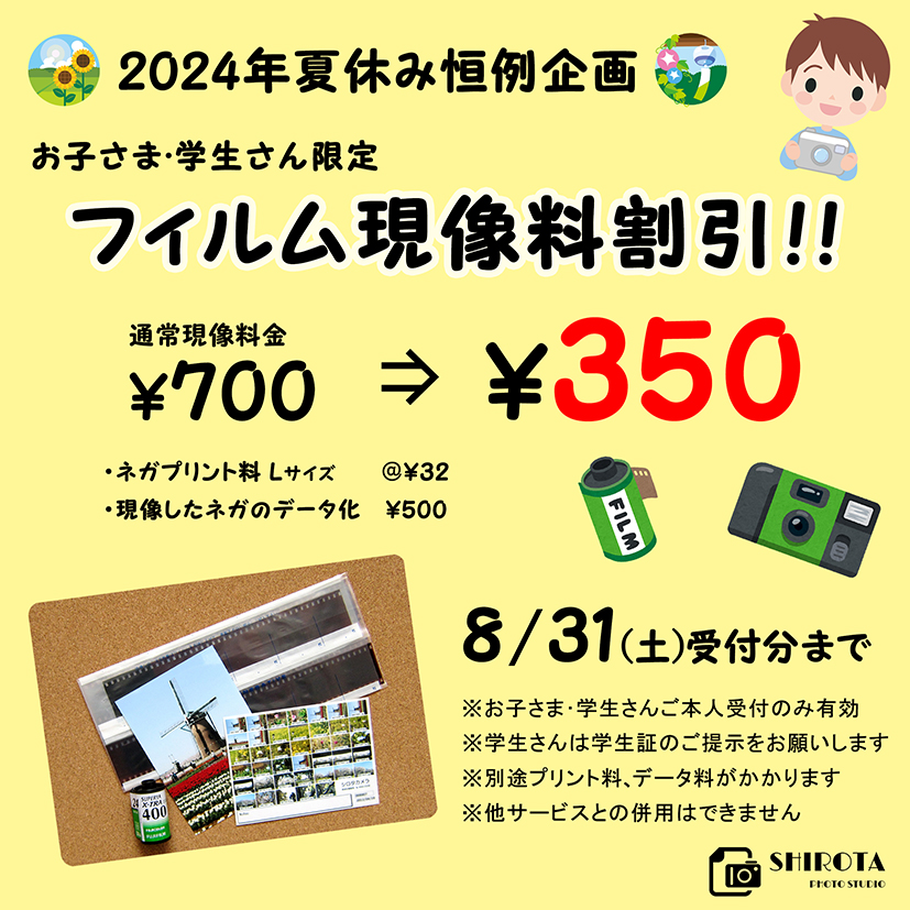 2024年夏休み恒例企画！