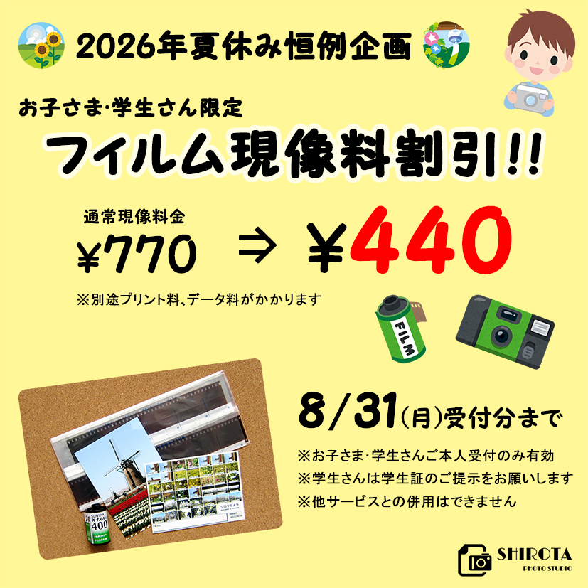 2026年夏休み恒例企画！