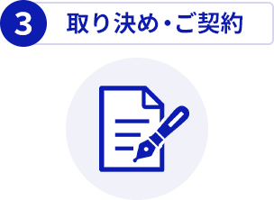 3.取り決め・ご契約