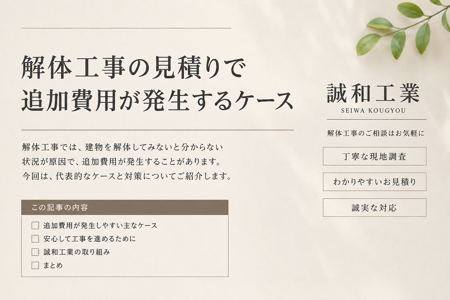 解体工事の見積もりで追加費用が発生するケースとは