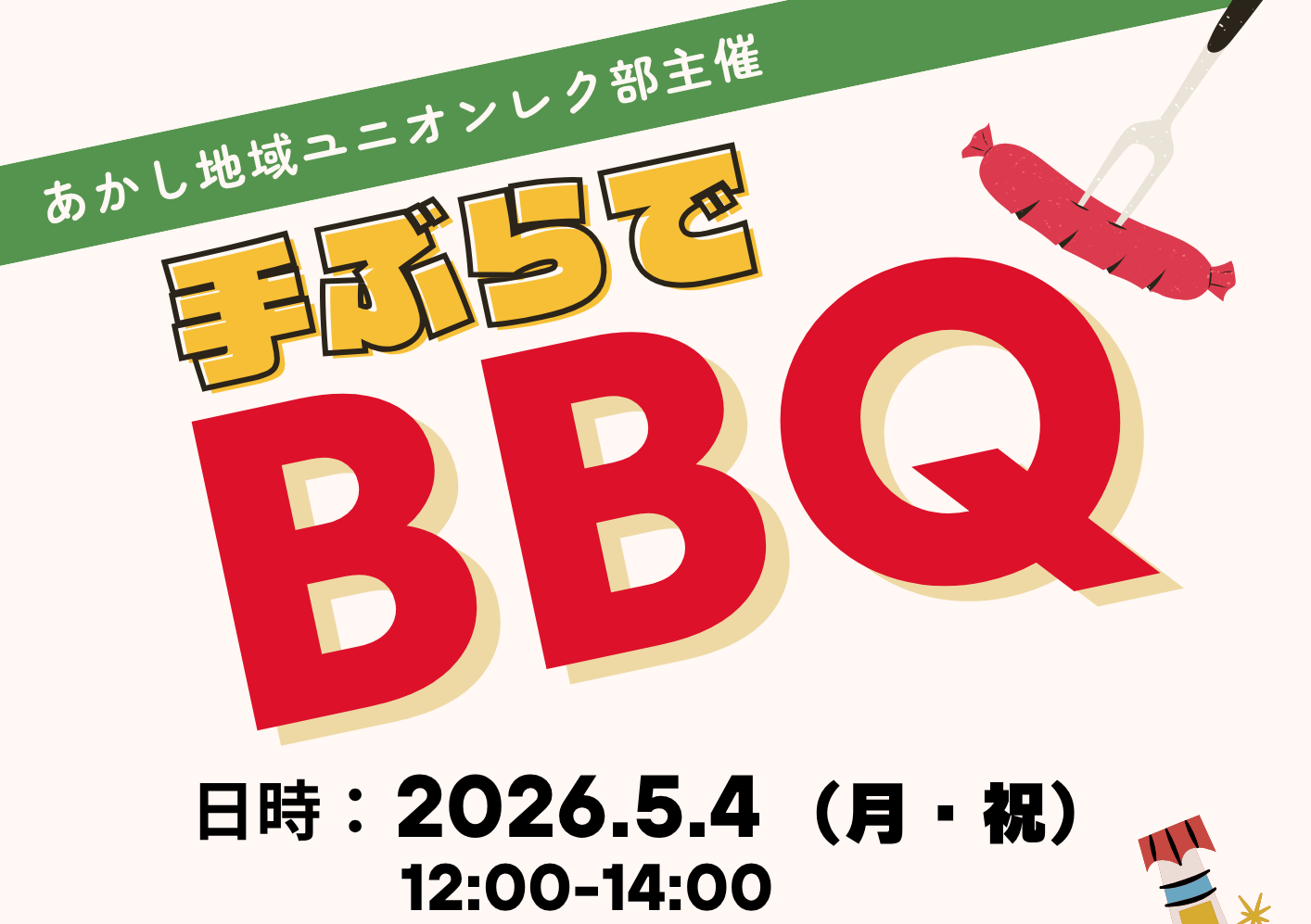 2026.5.4　BBQ開催します