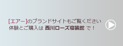 エアーのブランドサイトにつながるボタン。クリックすると西川株式会社のエアーブランドサイトに遷移します