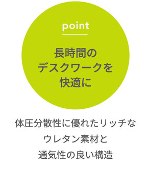 長時間のデスクワークを快適に