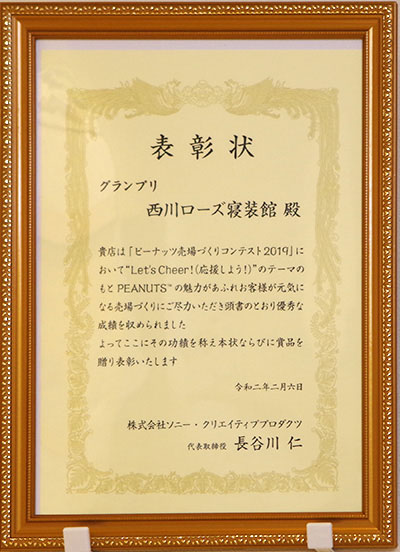 ピーナッツ売り場づくりコンテスト2019グランプリ獲得の表彰状