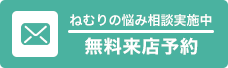 眠りの相談所　来店予約ボタン