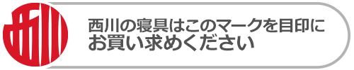 西川の寝具はこのマークを目印にお買い求めください