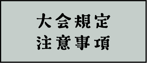 せきサイクルツーリングin津保川　大会規定・注意事項