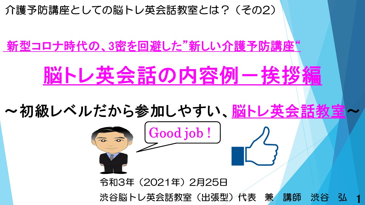 介護予防講座としての脳トレ英会話教室とは？（その2）