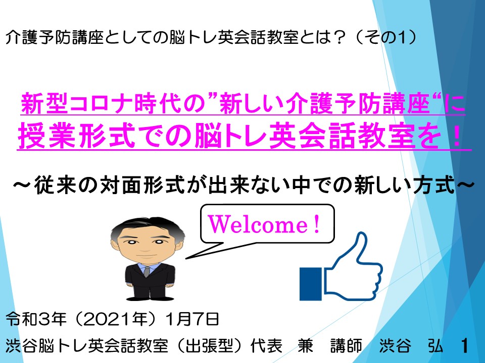 介護予防講座としての脳トレ英会話教室とは？（その1）