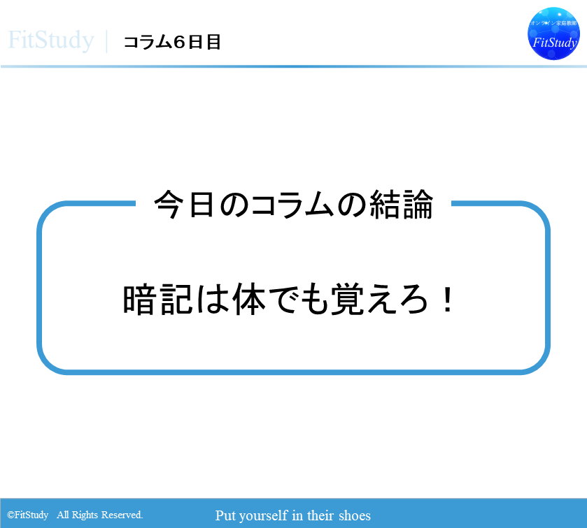 コラム6日目　おすすめ暗記法続き