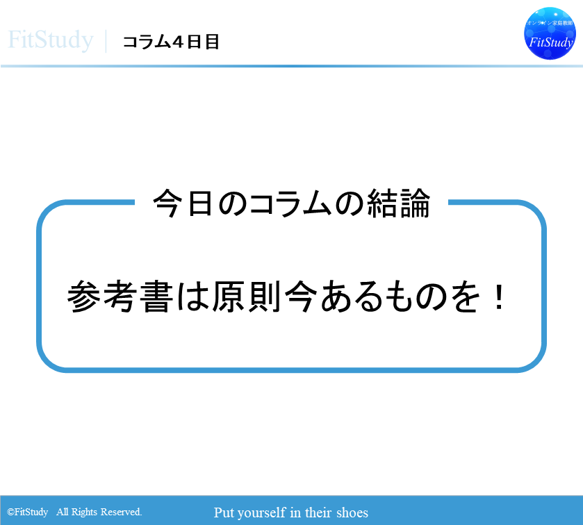 コラム4日目　自分に合った参考書とやり方